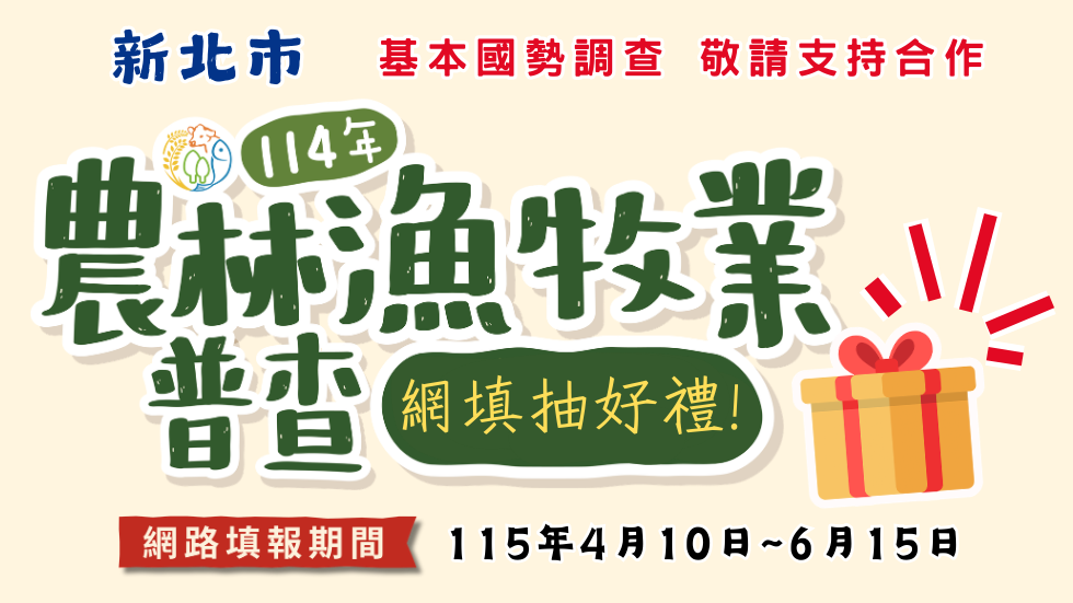 新北市農林漁牧業普查專區