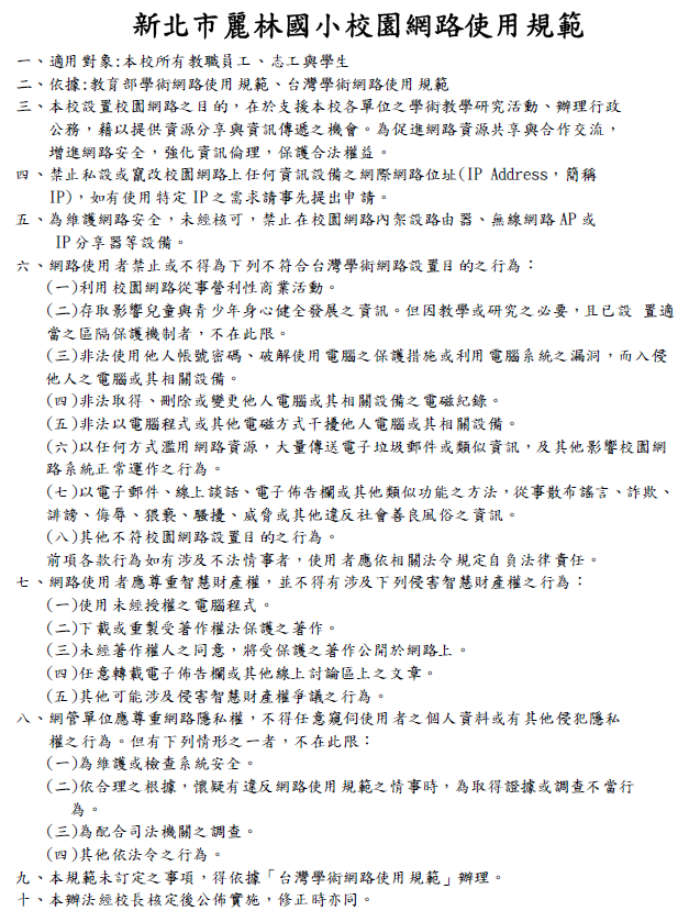 麗林國小校園網路使用規範