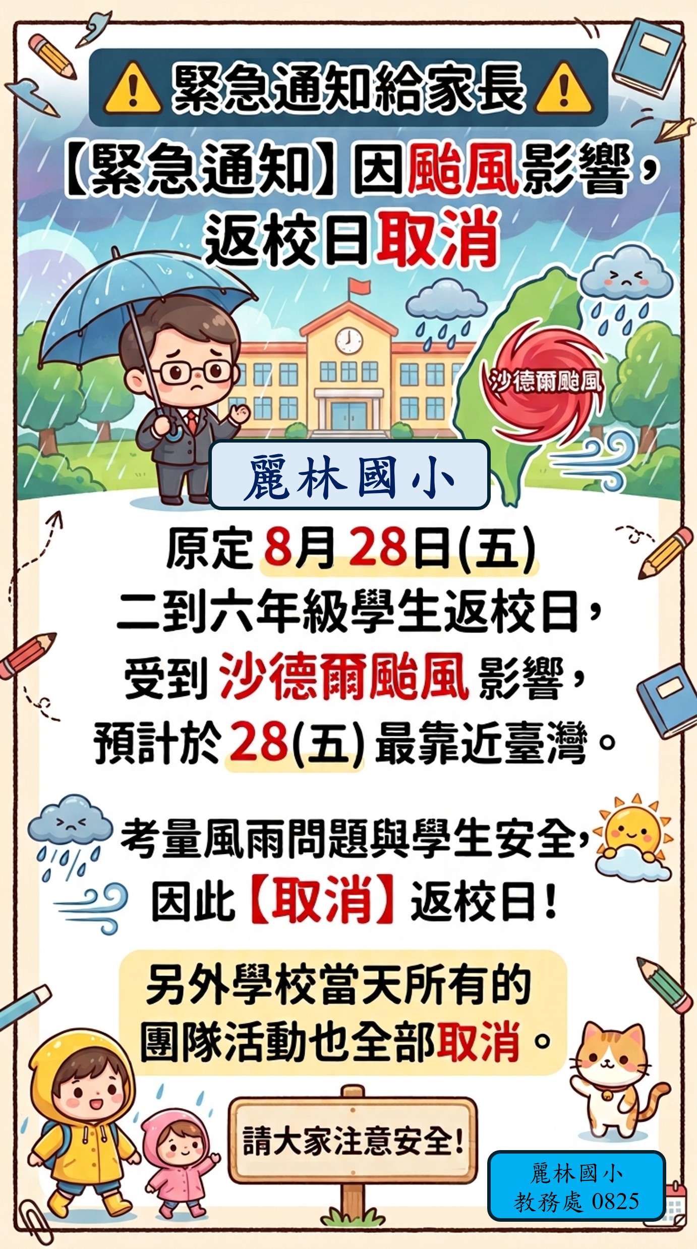 返校日取消