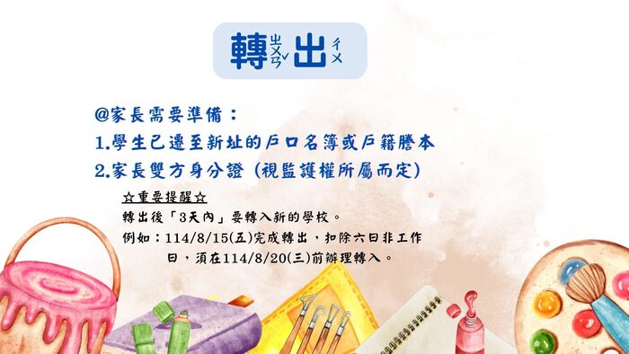 麗林國小《轉出＆轉入》須知(註冊組)圖片