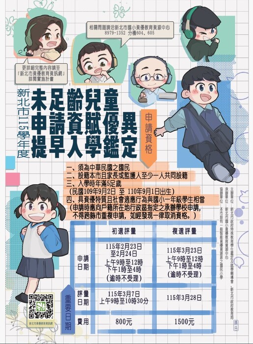 115學年度未足齡兒童申請資賦優異提早入學鑑定實施計畫(特教組)圖片