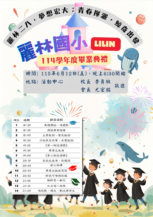 114學年度麗林國小畢業典禮邀請卡