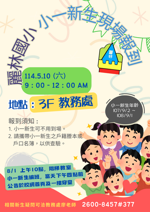 麗林國小小一新生現場報到114/05/10(六)圖片