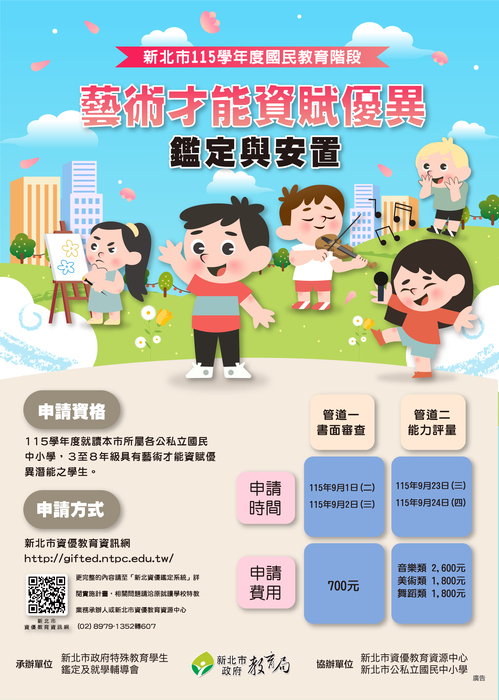 115學年度國教階段藝術才能資賦優異鑑定