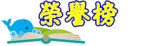 榮譽榜