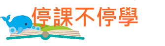 停課不停學專區